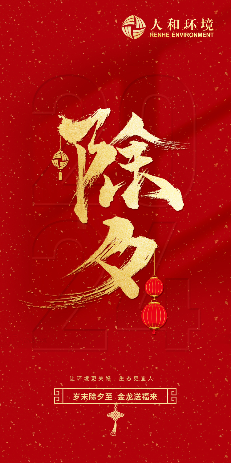 岁末除夕至  金龙送福来_壹号娱乐