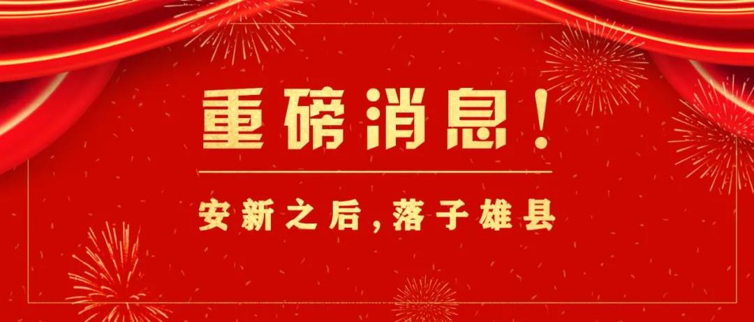 重磅！安新之后，，，，，落子雄县_壹号娱乐
