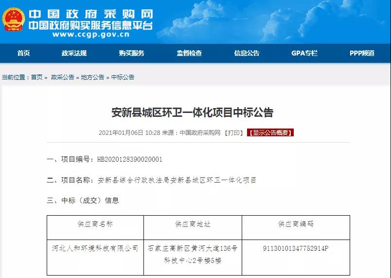 1.27亿！壹号娱乐情形再拿雄安新区安新县城区环卫一体项目_壹号娱乐