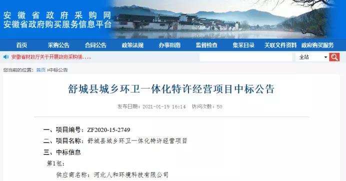 近40亿！壹号娱乐情形重磅拿下安徽舒城2021年度环卫“第一标”_壹号娱乐
