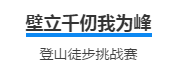 熔炼团队 逾越自我 追求卓越 ｜壹号娱乐情形爬山挑战赛主题团建活动圆满竣事！_壹号娱乐